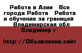 Работа в Азии - Все города Работа » Работа и обучение за границей   . Владимирская обл.,Владимир г.